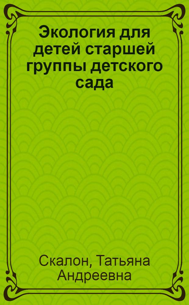 Экология для детей старшей группы детского сада : методическое пособие
