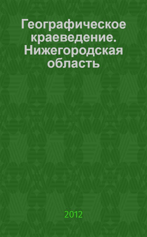 Географическое краеведение. Нижегородская область: программа учебного курса для 6 класса