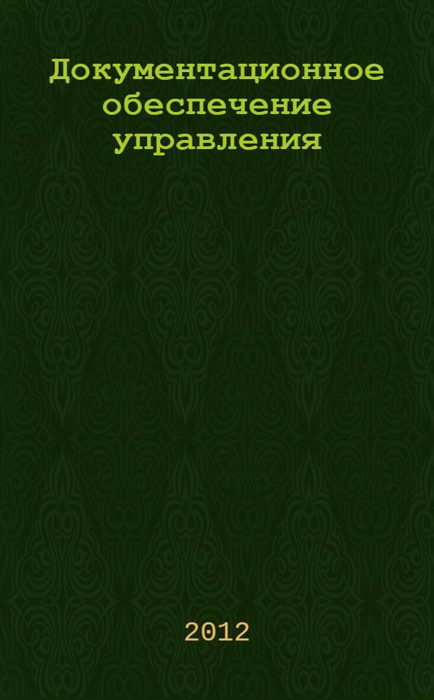 Документационное обеспечение управления : практикум : учебное пособие : для среднего профессионального образования