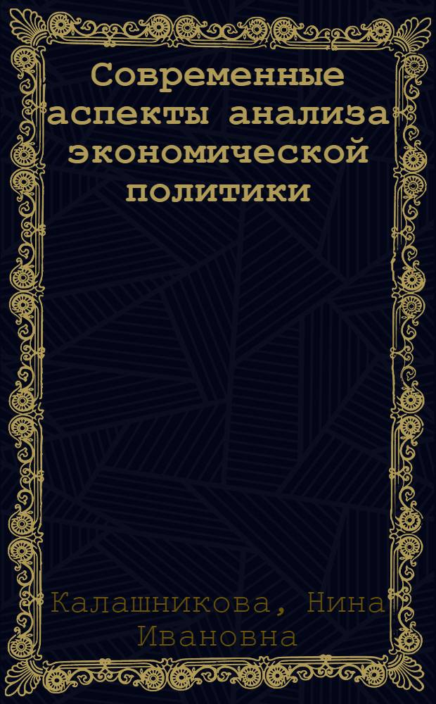 Современные аспекты анализа экономической политики : монография