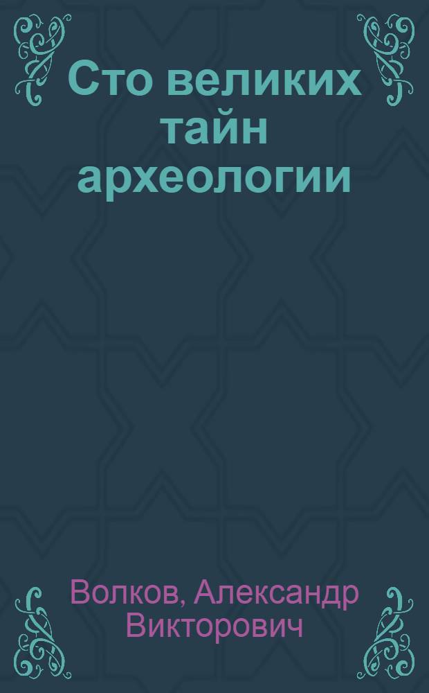 Сто великих тайн археологии