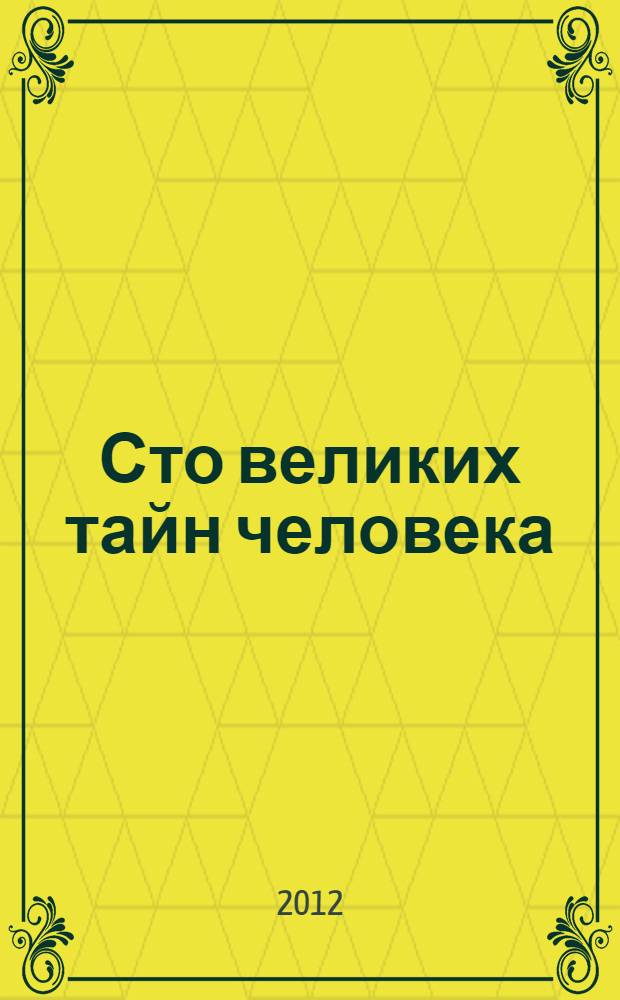 Сто великих тайн человека