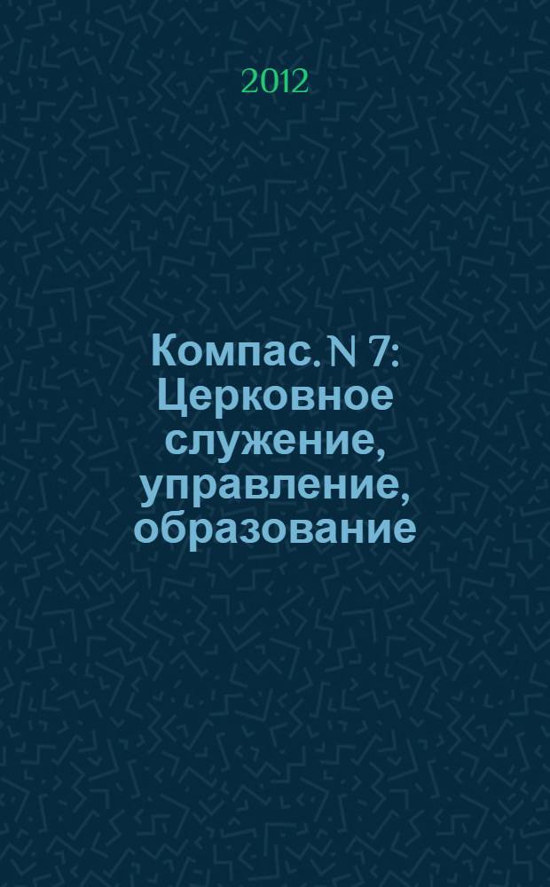 Компас. N 7 : Церковное служение, управление, образование