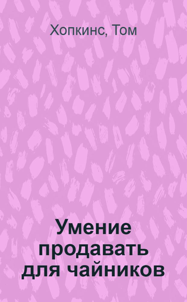 Умение продавать для чайников