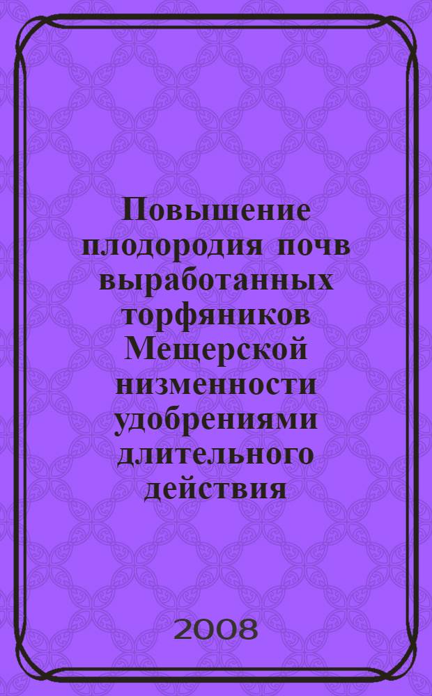 Повышение плодородия почв выработанных торфяников Мещерской низменности удобрениями длительного действия : автореферат диссертации на соискание ученой степени к. с.-х. н. : специальность 06.01.02 <Мелиорация и охрана земель>