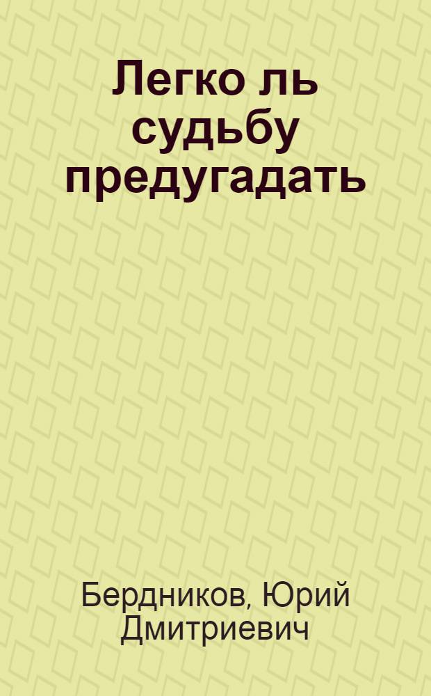 Легко ль судьбу предугадать : стихи