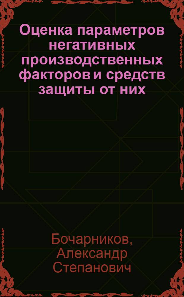 Оценка параметров негативных производственных факторов и средств защиты от них : учебное пособие