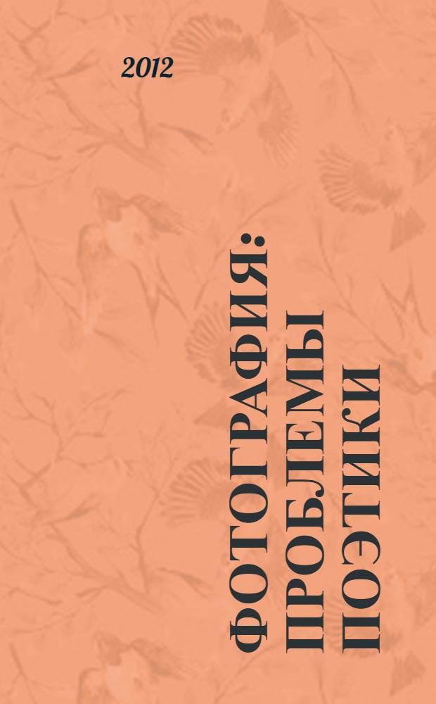 Фотография : проблемы поэтики : сборник