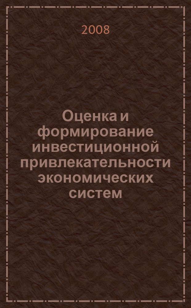 Оценка и формирование инвестиционной привлекательности экономических систем : автореферат диссертации на соискание ученой степени к. э. н. : специальность 08.00.05 <эк. и управлен. нар. хоз.>