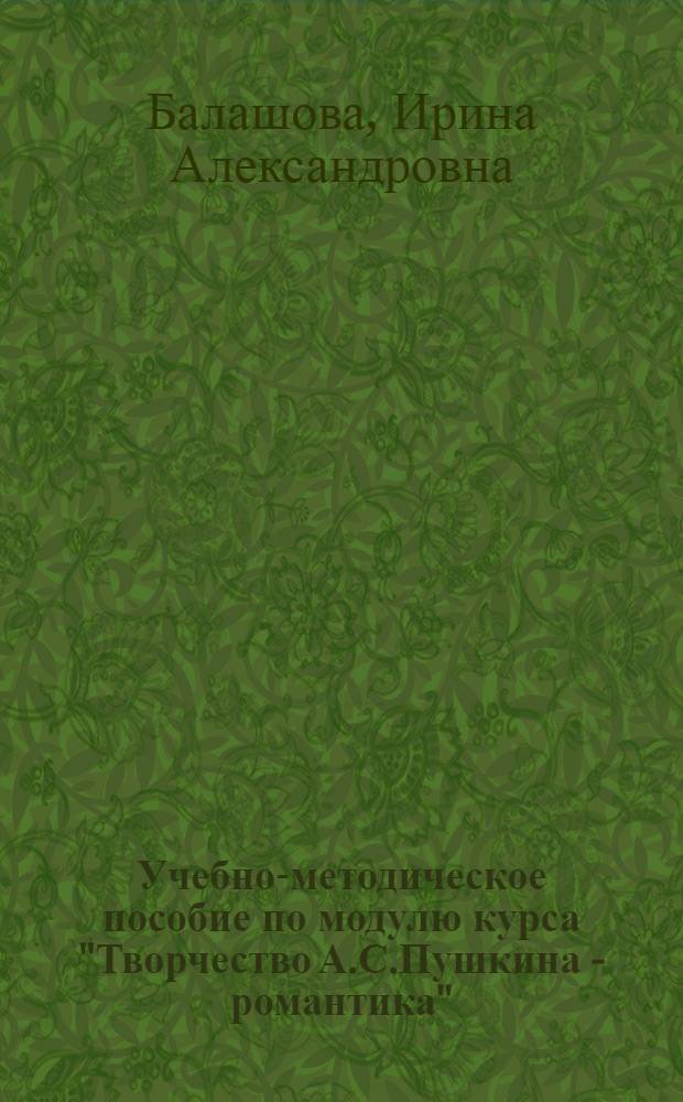 Учебно-методическое пособие по модулю курса "Творчество А.С.Пушкина - романтика"
