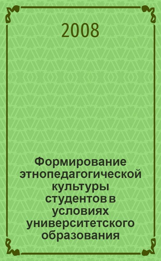 Формирование этнопедагогической культуры студентов в условиях университетского образования (на материале Республики Тыва) : автореферат диссертации на соискание ученой степени к. п. н. : специальность 13.00.01 <общая педагогика>