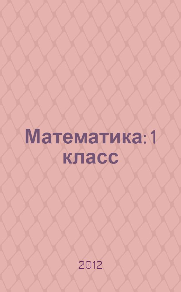 Математика: 1 класс