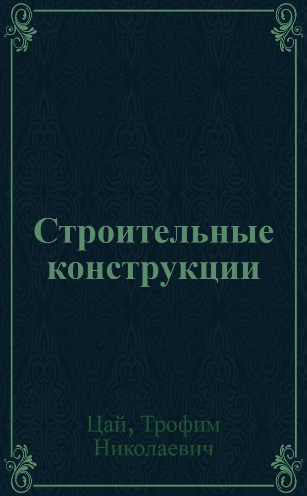 Строительные конструкции : железобетонные конструкции : учебник