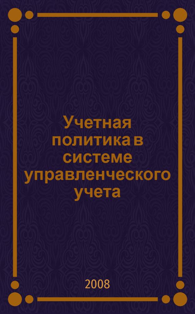 Учетная политика в системе управленческого учета : автореферат диссертации на соискание ученой степени к. э. н. : специальность 08.00.12 <Бух. учет, статистика>