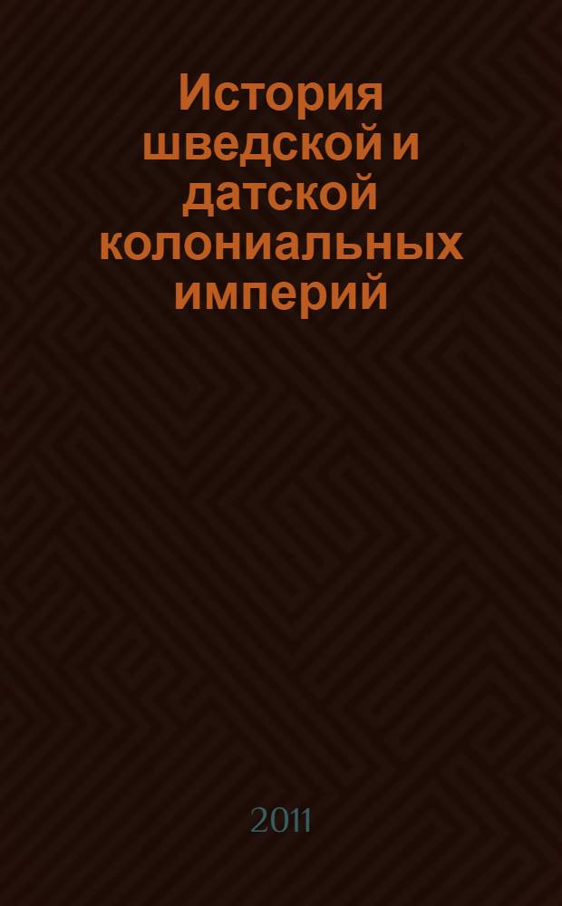 История шведской и датской колониальных империй : учебное пособие : лекции