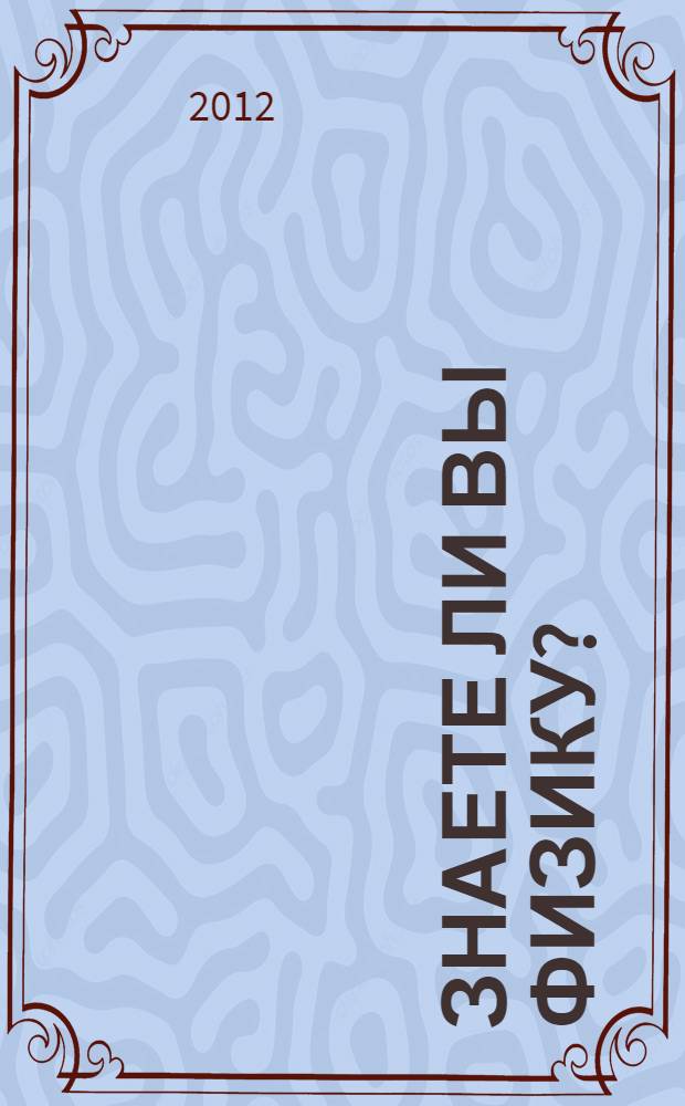 Знаете ли вы физику?