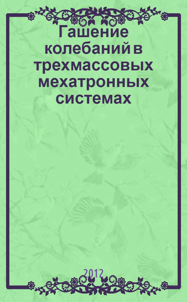 Гашение колебаний в трехмассовых мехатронных системах
