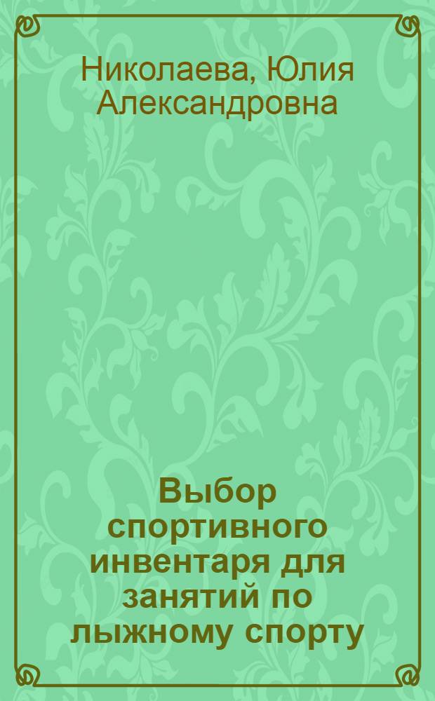 Выбор спортивного инвентаря для занятий по лыжному спорту : учебное пособие : для студентов вузов и ссузов по дисциплине "Физическая культура"