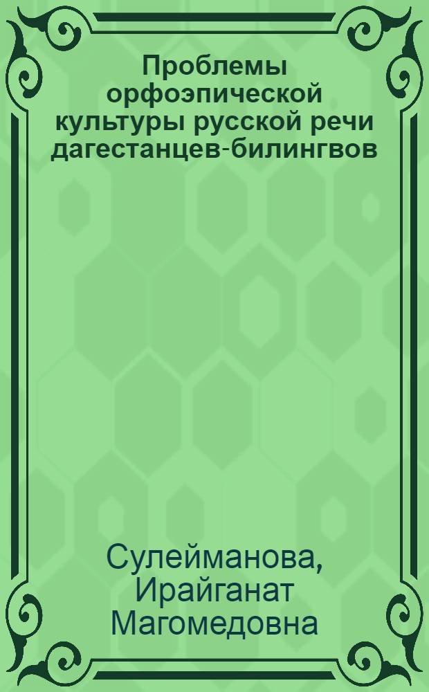 Проблемы орфоэпической культуры русской речи дагестанцев-билингвов : автореферат диссертации на соискание ученой степени к. филол. н. : специальность 10.02.01 <Русский язык>