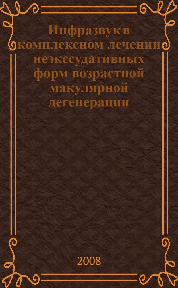 Инфразвук в комплексном лечении неэкссудативных форм возрастной макулярной дегенерации : автореферат диссертации на соискание ученой степени к. м. н. : специальность 14.00.08 <Глазные болезни>