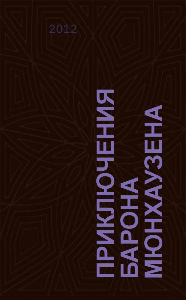 Приключения барона Мюнхаузена : для детей дошкольного и младшего школьного возраста