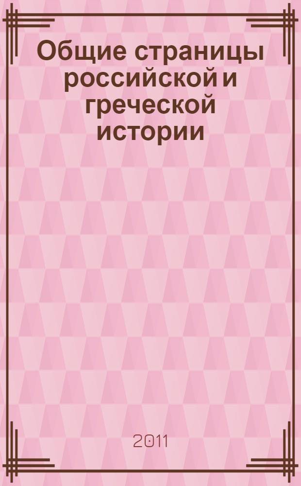 Общие страницы российской и греческой истории : сборник статей