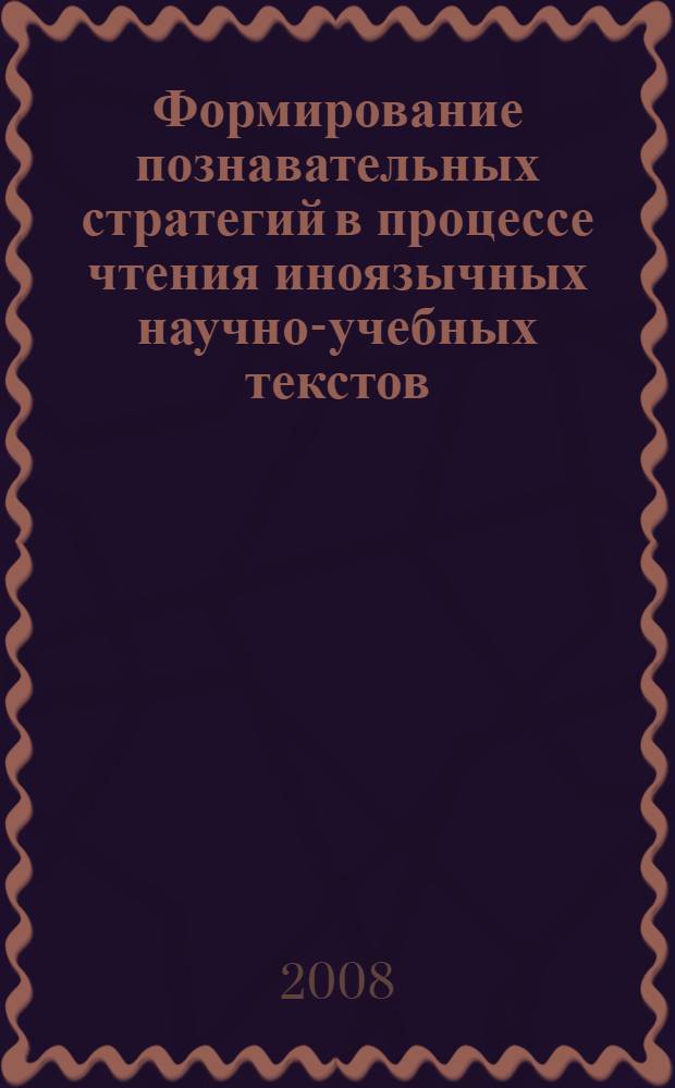 Формирование познавательных стратегий в процессе чтения иноязычных научно-учебных текстов (профильный класс, английский язык) : автореферат диссертации на соискание ученой степени к. п. н. : специальность 13.00.02 <теория и методика обучения и воспит.>