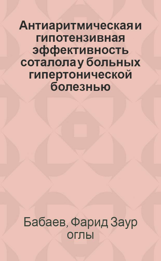 Антиаритмическая и гипотензивная эффективность соталола у больных гипертонической болезнью : автореферат диссертации на соискание ученой степени к. м. н. : специальность 14.00.06 <Кардиология>