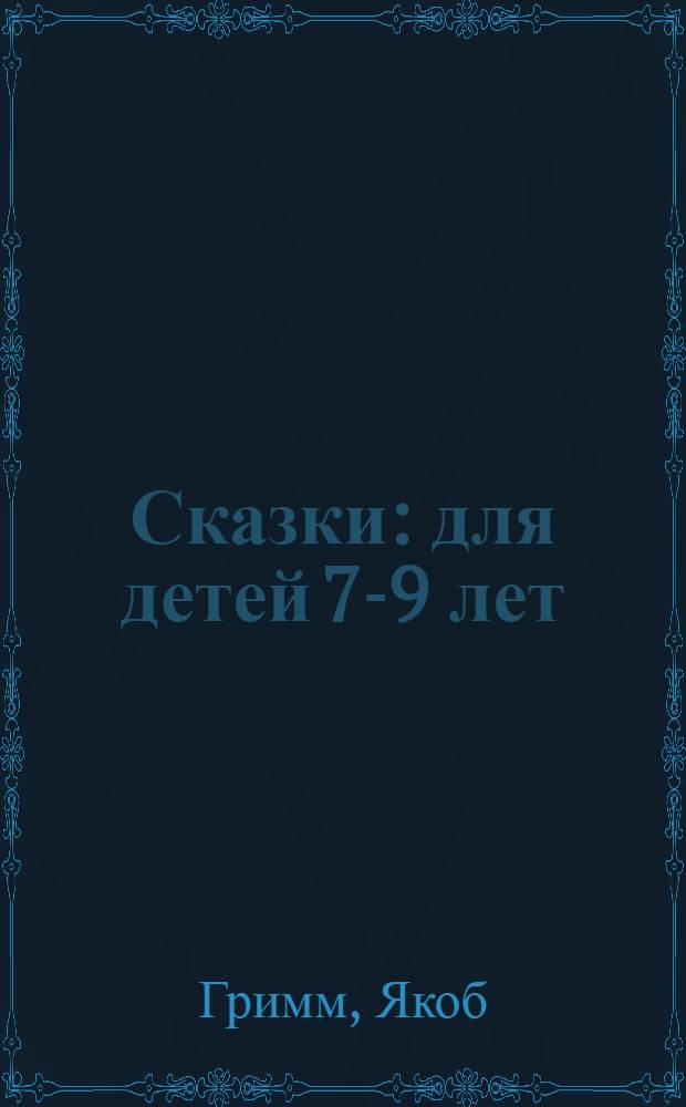 Сказки : для детей 7-9 лет