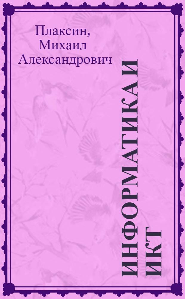 Информатика и ИКТ : учебник для 4 класса : в 2 ч.