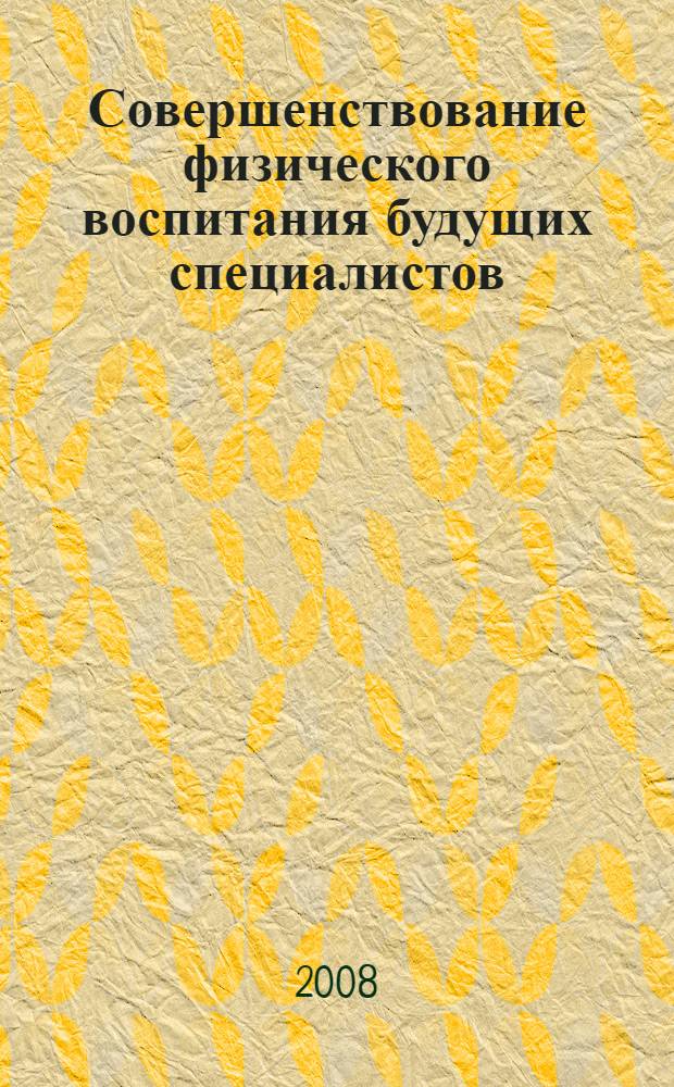 Совершенствование физического воспитания будущих специалистов : автореферат диссертации на соискание ученой степени к. психол. н. : специальность 19.00.13 <Психология развития, акмеология>