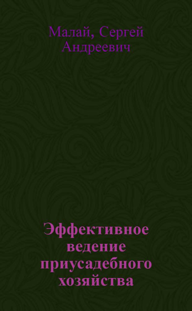 Эффективное ведение приусадебного хозяйства : как увеличить свой доход