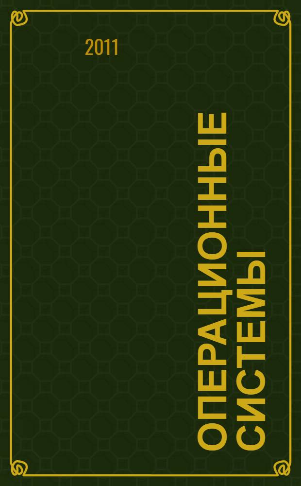 Операционные системы : мультимедийный учебно-методический комплекс : для студентов специальности 230104 "Системы автоматизированного проектирования" : посвящается Александру Александровичу Безбогову (1946 - 2007)