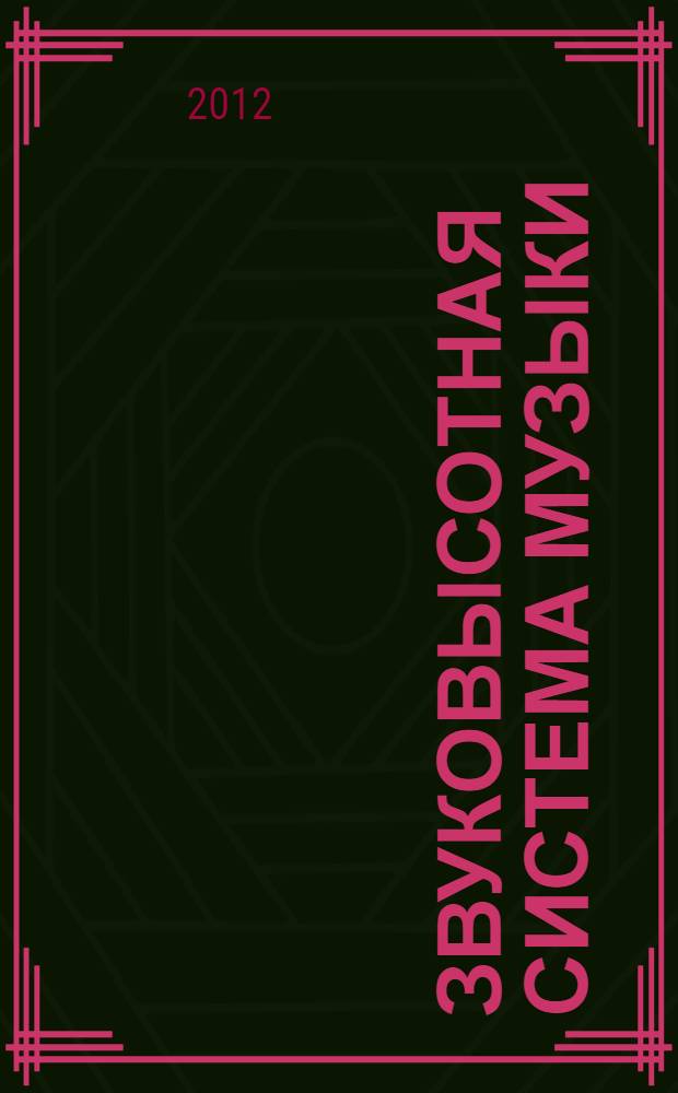 Звуковысотная система музыки : словарь ключевых терминов