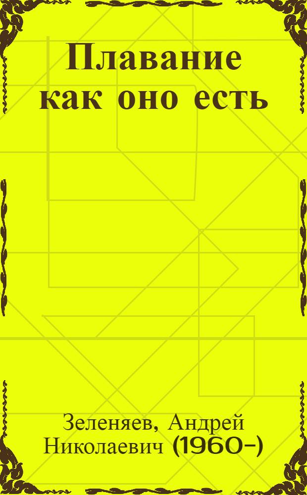 Плавание как оно есть