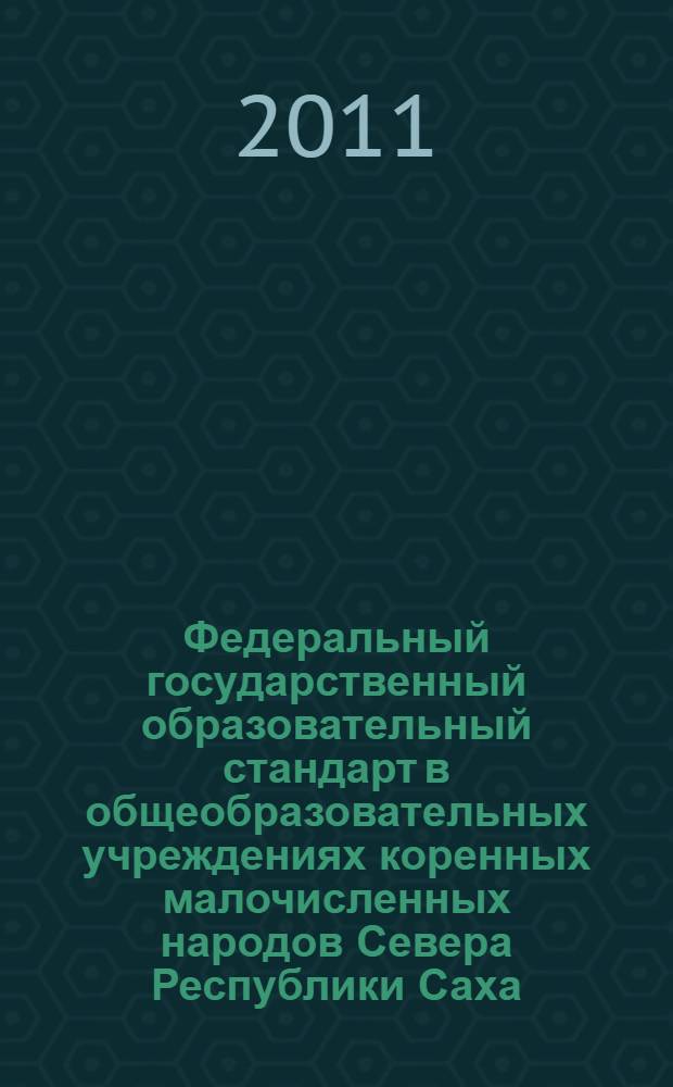 Федеральный государственный образовательный стандарт в общеобразовательных учреждениях коренных малочисленных народов Севера Республики Саха (Якутия) : (начальное общее образование)