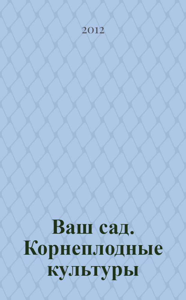Ваш сад. Корнеплодные культуры