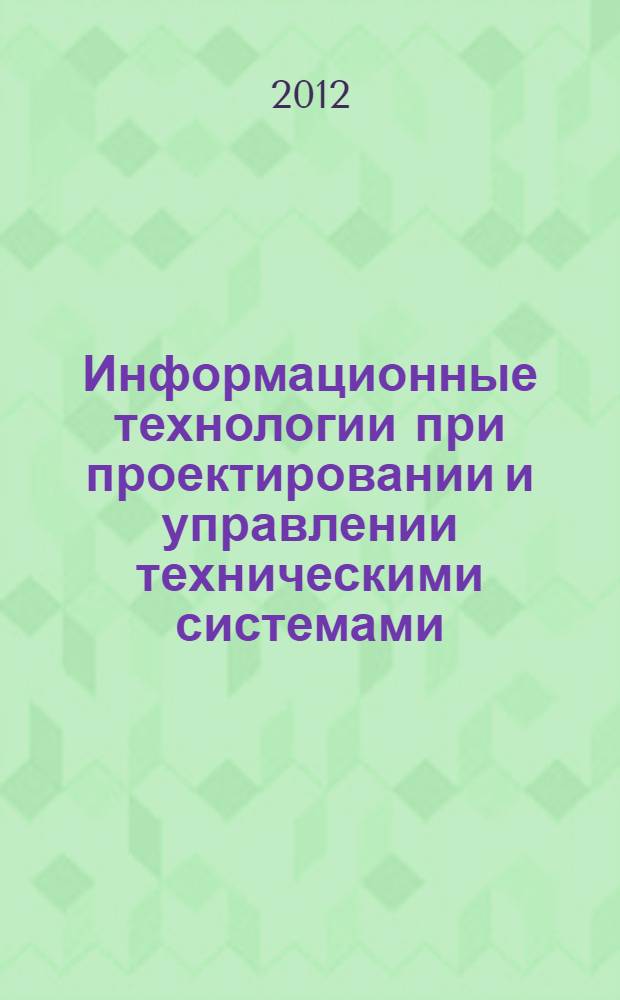Информационные технологии при проектировании и управлении техническими системами. Ч. 3