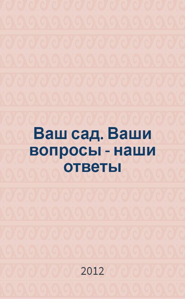 Ваш сад. Ваши вопросы - наши ответы