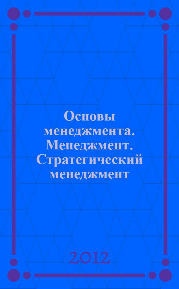 Основы менеджмента. Менеджмент. Стратегический менеджмент : учебное пособие