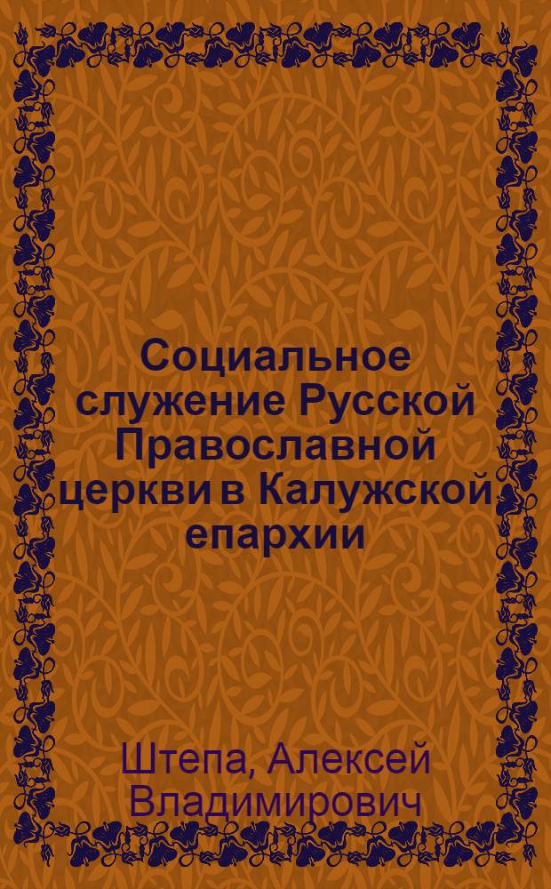Социальное служение Русской Православной церкви в Калужской епархии (вторая половина XIX - начало XX веков