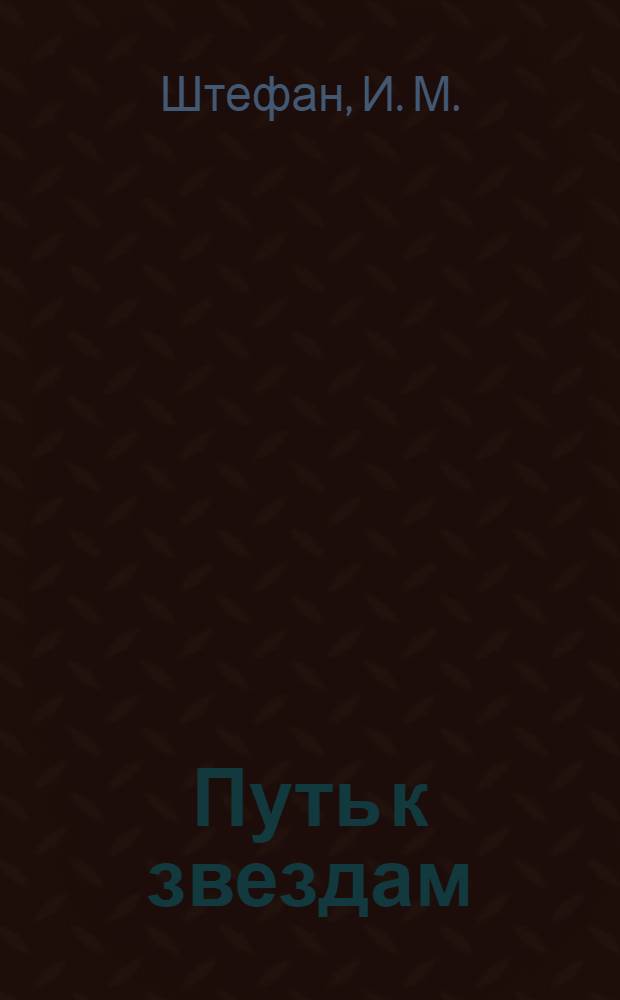 Путь к звездам