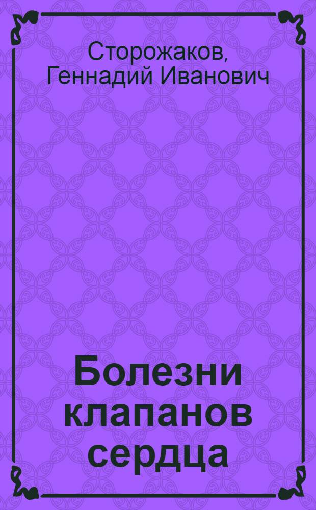 Болезни клапанов сердца = Valvular heart diseases