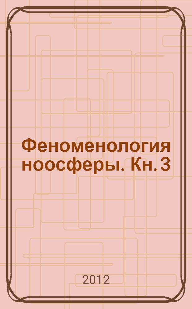 Феноменология ноосферы. [Кн. 3] : Заключительные главы - прогностика