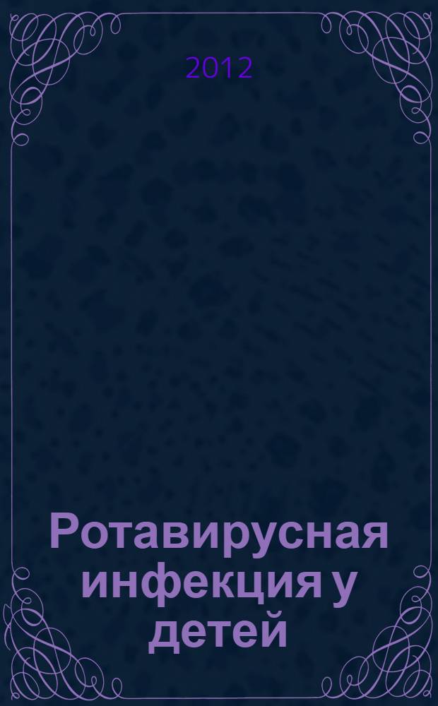 Ротавирусная инфекция у детей: особенности течения и терапии : методические рекомендации для врачей