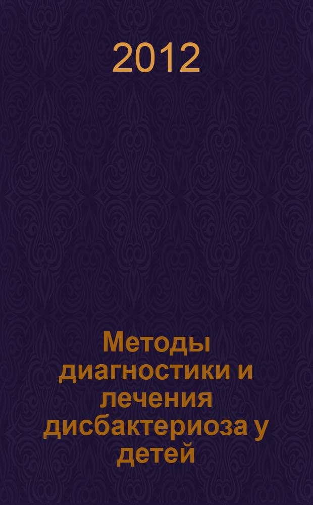 Методы диагностики и лечения дисбактериоза у детей : учебное пособие в системе послевузовского профессионального образования врачей