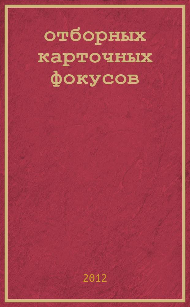 50 отборных карточных фокусов : удивительные трюки, которые может освоить каждый