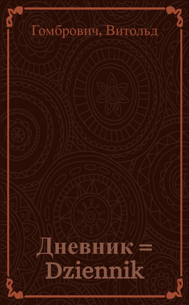 Дневник = Dziennik