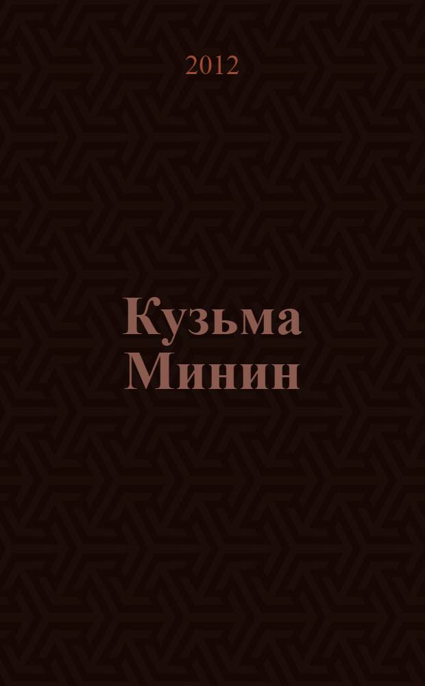 Кузьма Минин : роман
