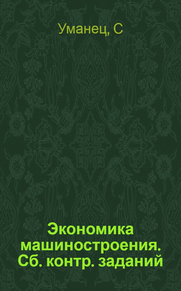 Экономика машиностроения. Сб. контр. заданий